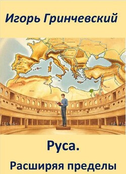 Руса. Расширяя пределы (СИ) - Гринчевский Игорь Леонидович