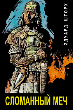 Сломанный меч (ЛП) - Шторх Эдуард
