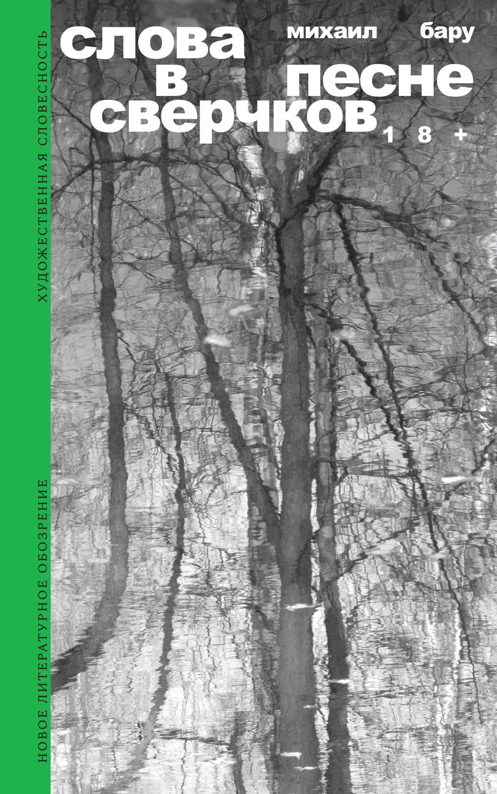 Слова в песне сверчков - Михаил Борисович Бару
