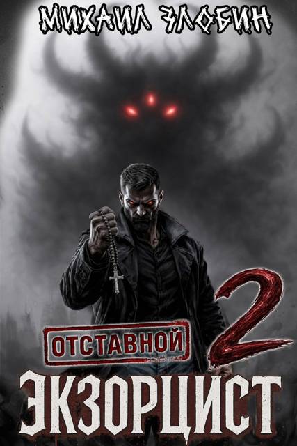 Отставной экзорцист 2 - Михаил Злобин