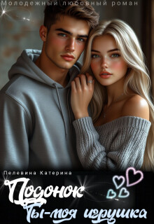 Подонок. Ты – моя игрушка (СИ) - Пелевина Катерина