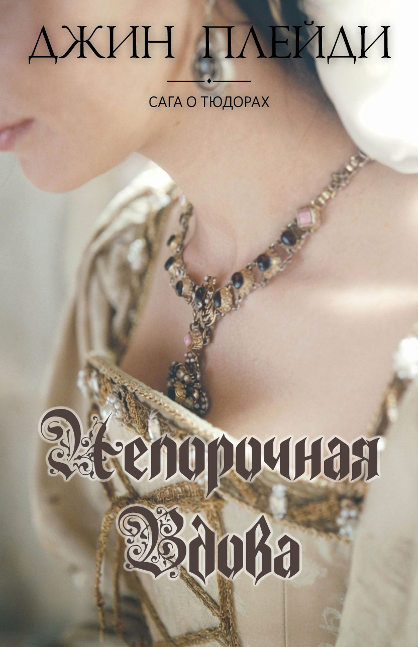 Непорочная вдова - Виктория Холт