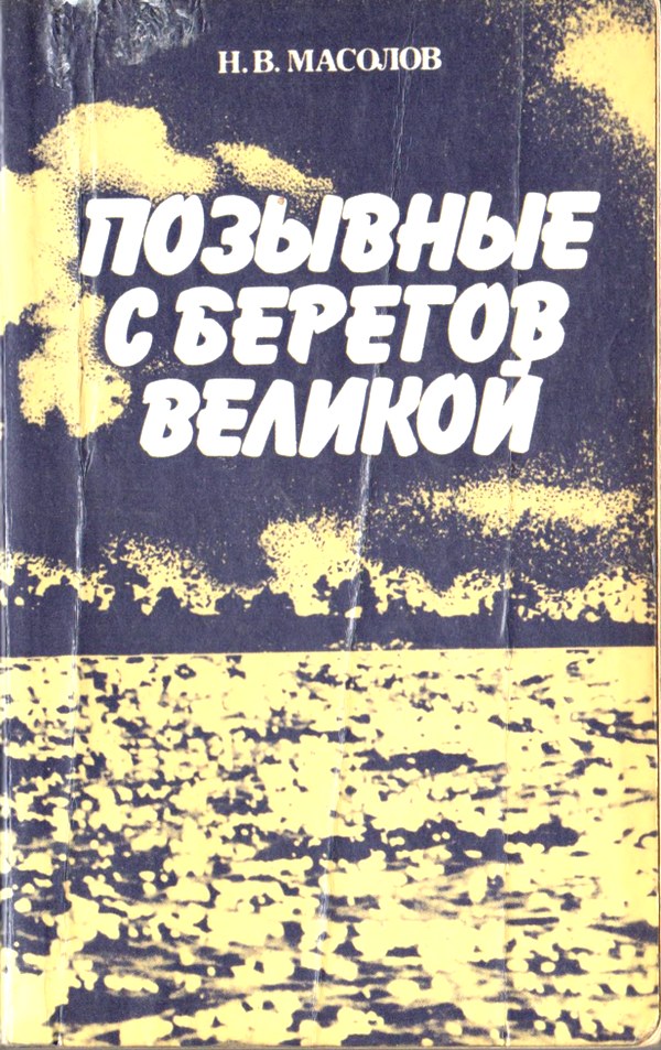 Позывные с берегов Великой - Николай Виссарионович Масолов