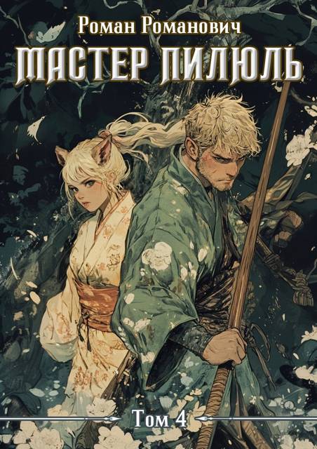 Академия - Роман Романович