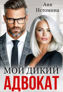 Мой дикий адвокат (СИ) - Истомина Аня