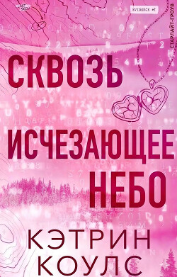 Сквозь исчезающее небо (ЛП) - Коулс Кэтрин