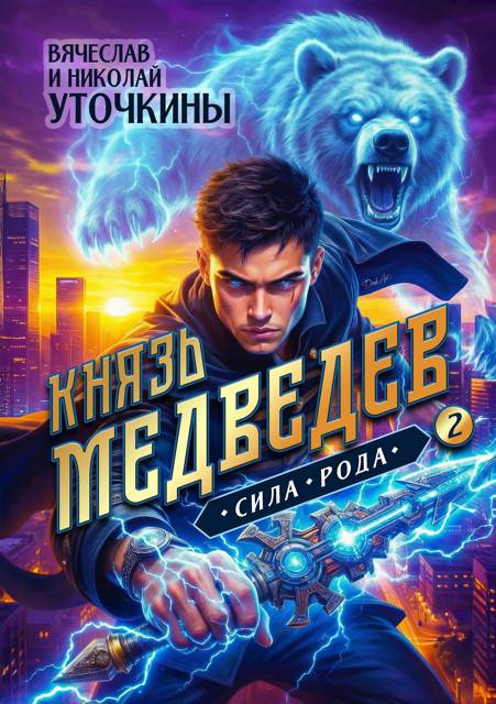 Князь Медведев. Сила рода - Вячеслав Николаевич Уточкин