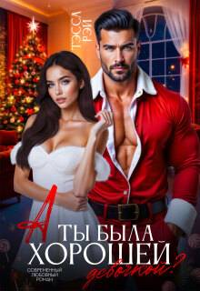 А ты была хорошей девочкой? - Татьяна Донченко