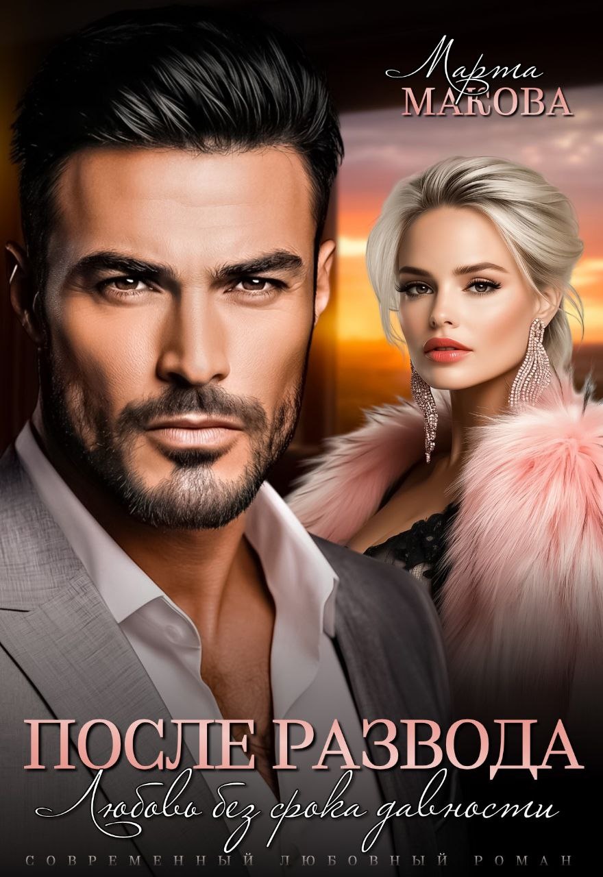 После развода. Любовь без срока давности - Марта Макова