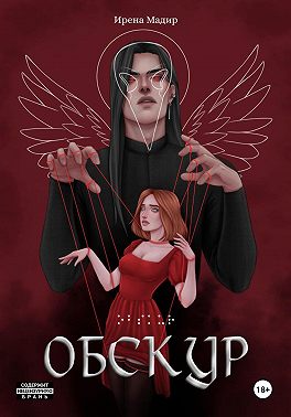 Обскур - Ирена Мадир