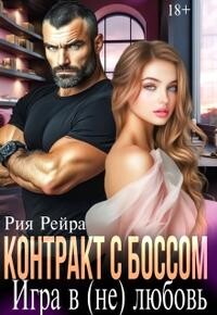 Контракт с боссом. Игра в (не) любовь (СИ) - Рейра Рия