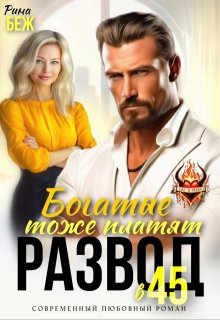 Развод в 45. Богатые тоже платят - Рина Беж