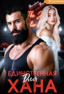 Единственная для Хана (СИ) - Ангелос Валерия