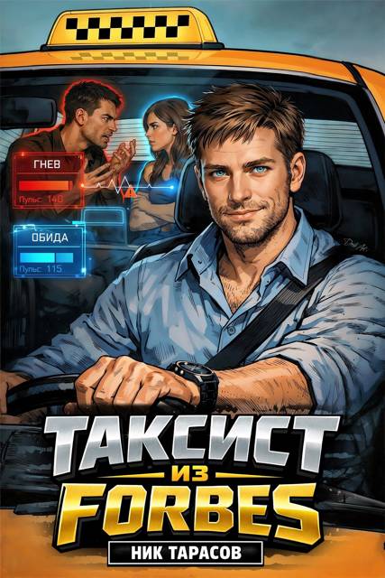 Таксист из Forbes - Ник Тарасов
