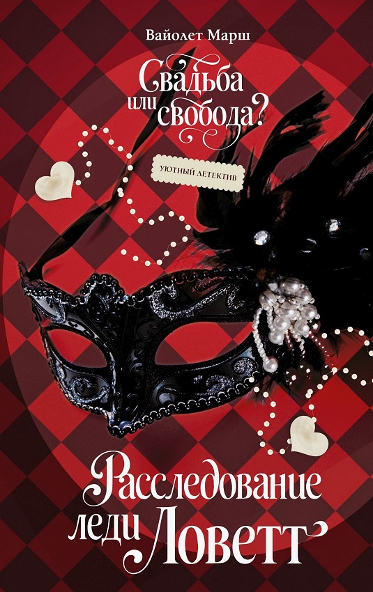 Расследование леди Ловетт - Вайолет Марш