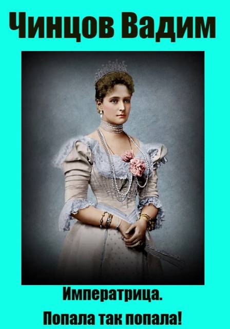 Императрица. Попала так попала! - Вадим Владимирович Чинцов