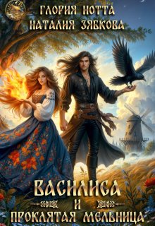 Василиса и проклятая мельница - Глория Нотта