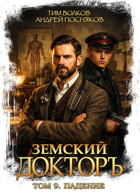 Падение - Тим Волков