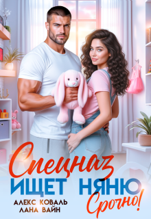 Спецназ ищет няню. Срочно! - Алекс Коваль