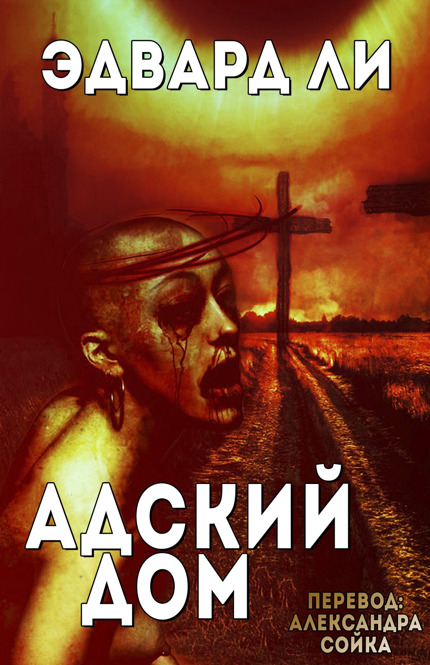 Адский Дом - Эдвард Ли