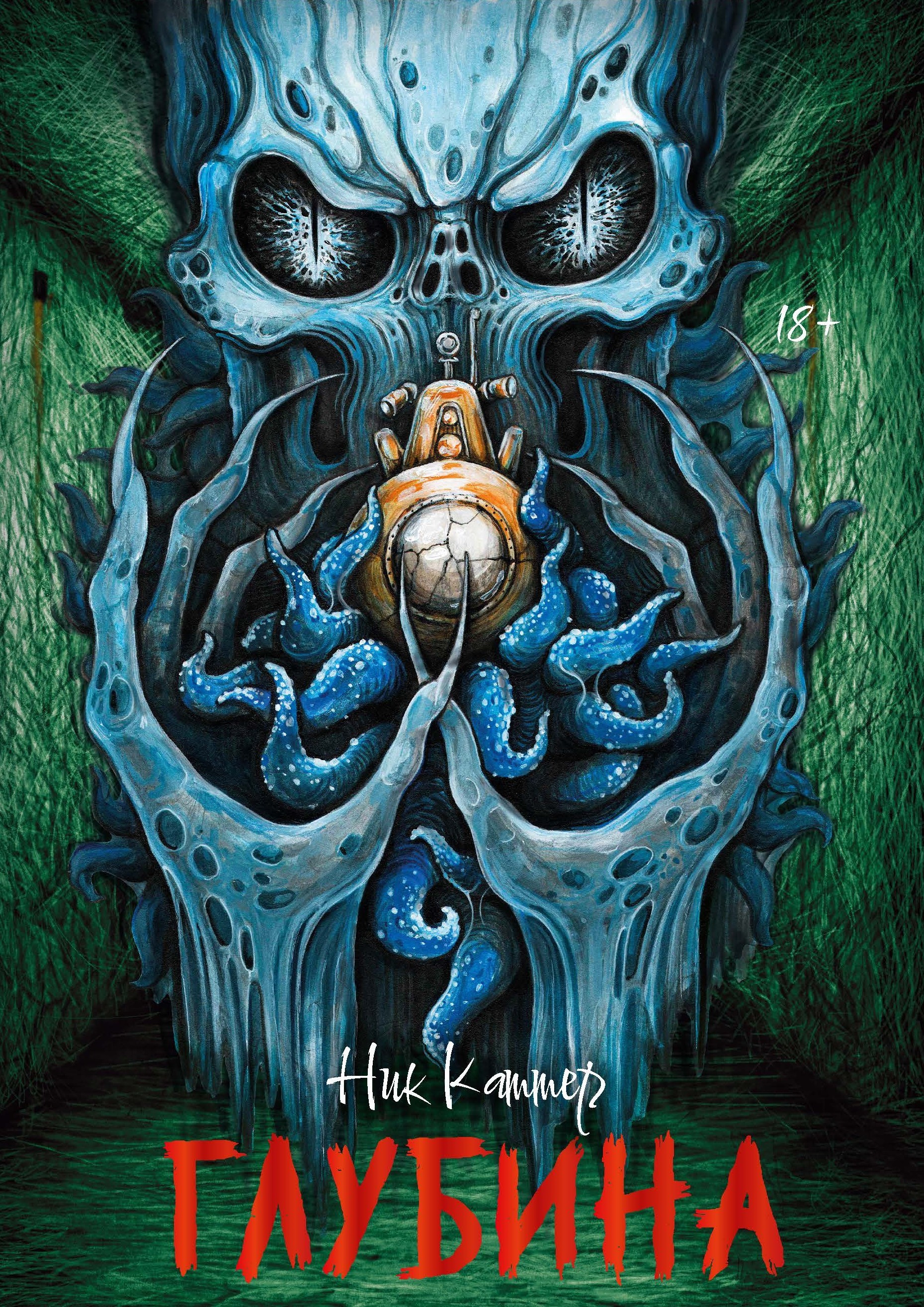 Глубина - Крейг Дэвидсон