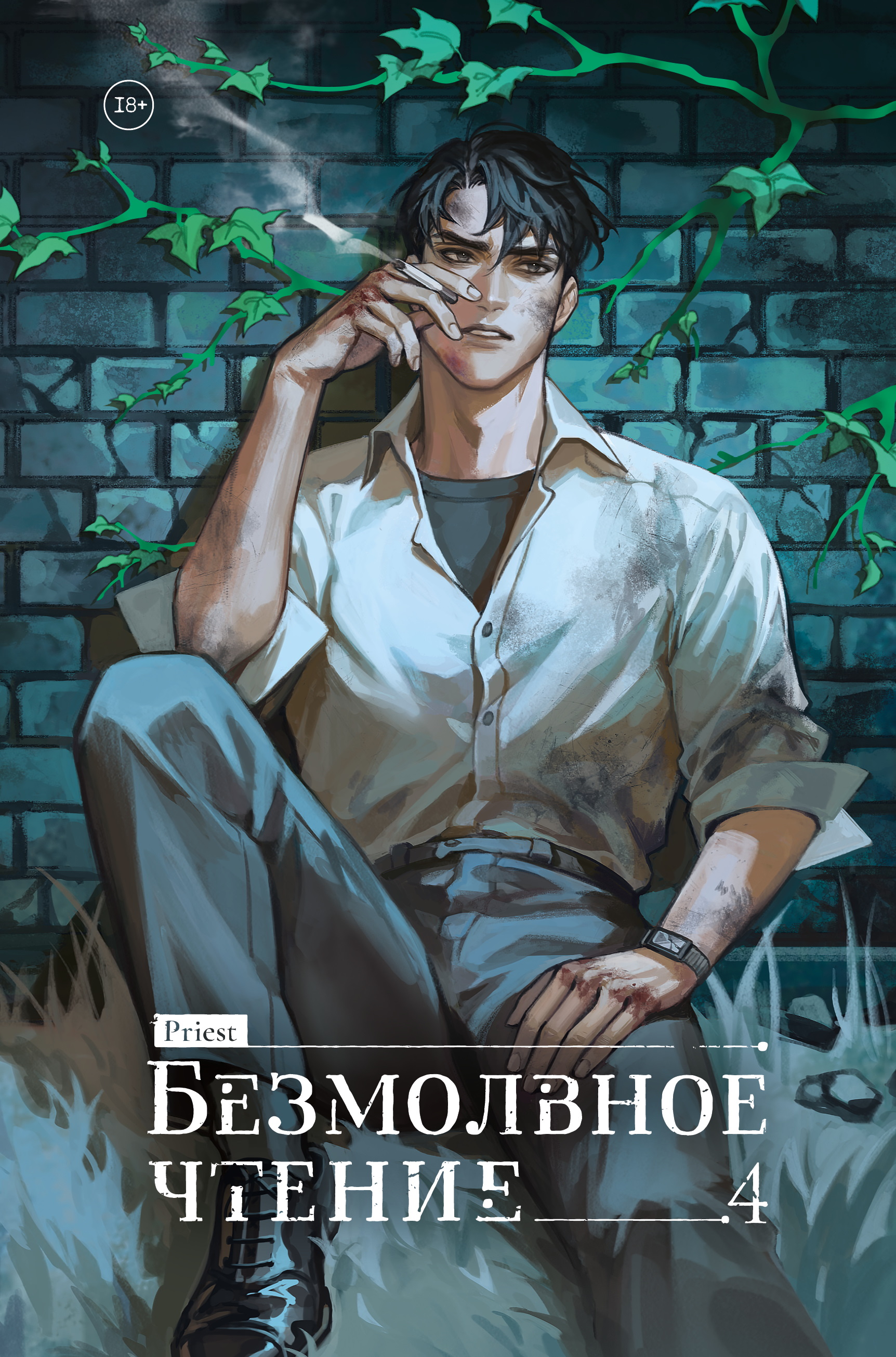 Верховенский - Priest P大