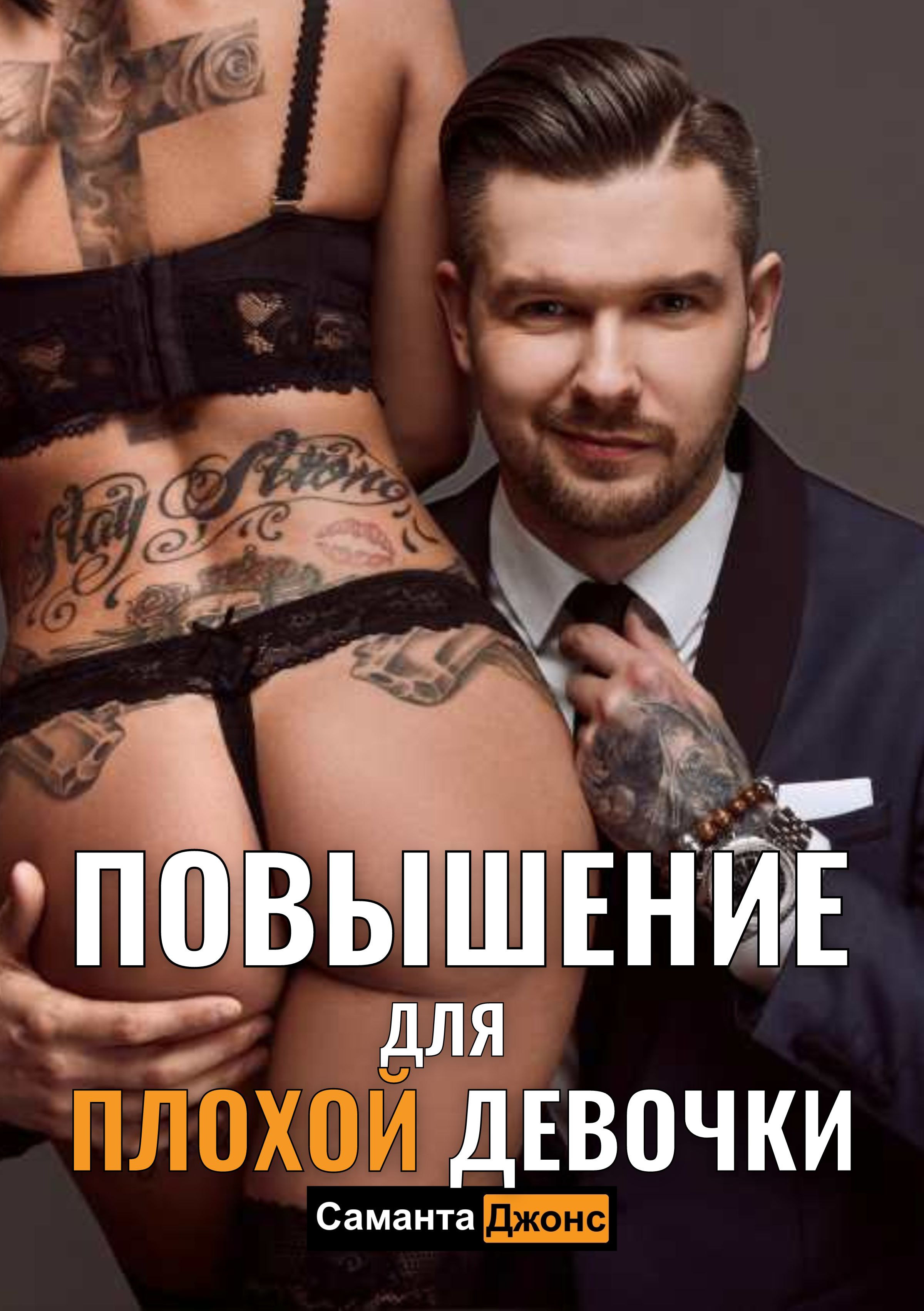 Повышение для Плохой Девочки - Саманта Джонс