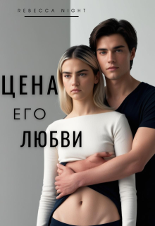 Цена его любви - Rebecca Night