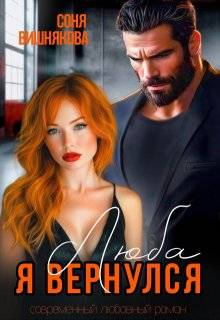 Люба, я вернулся - Соня Вишнякова