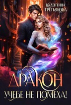 Дракон учебе не помеха - Валентина Третьякова