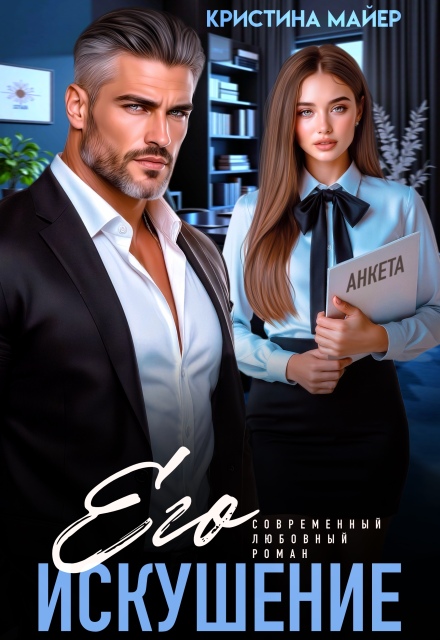 Его искушение - Майер Кристина