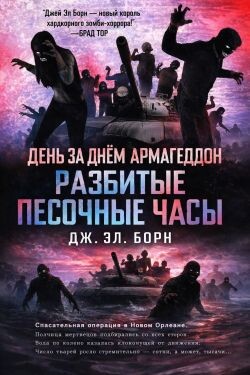 Разбитые песочные часы (ЛП) - Борн Дж. Л.