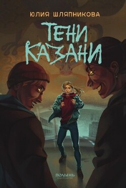 Тени Казани - Шляпникова Юлия