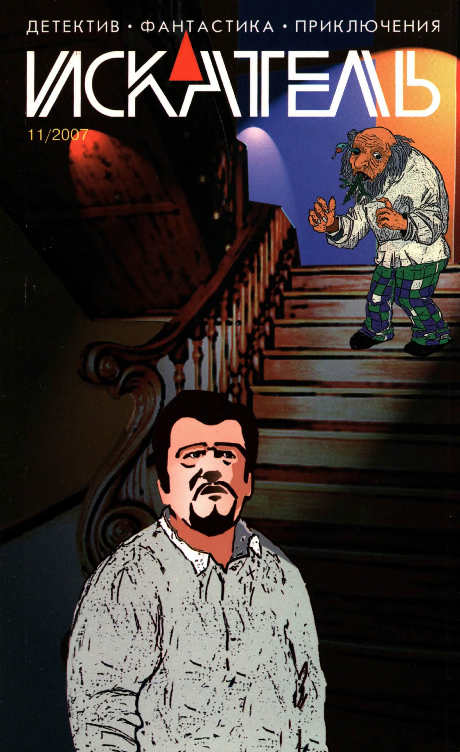 Искатель, 2007 № 11 - Журнал «Искатель»