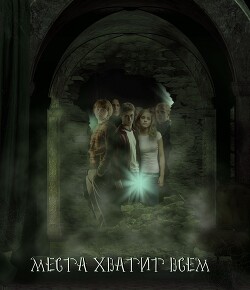 Места хватит всем (СИ) - Чернокнижница