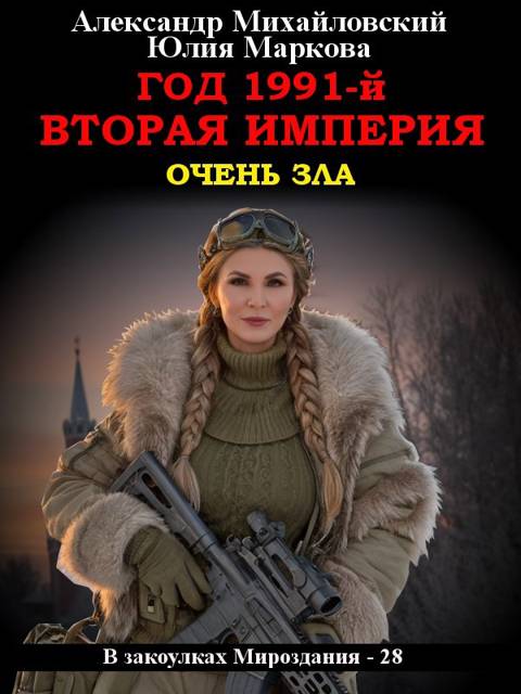 Год 1991-й. Вторая империя - Александр Борисович Михайловский