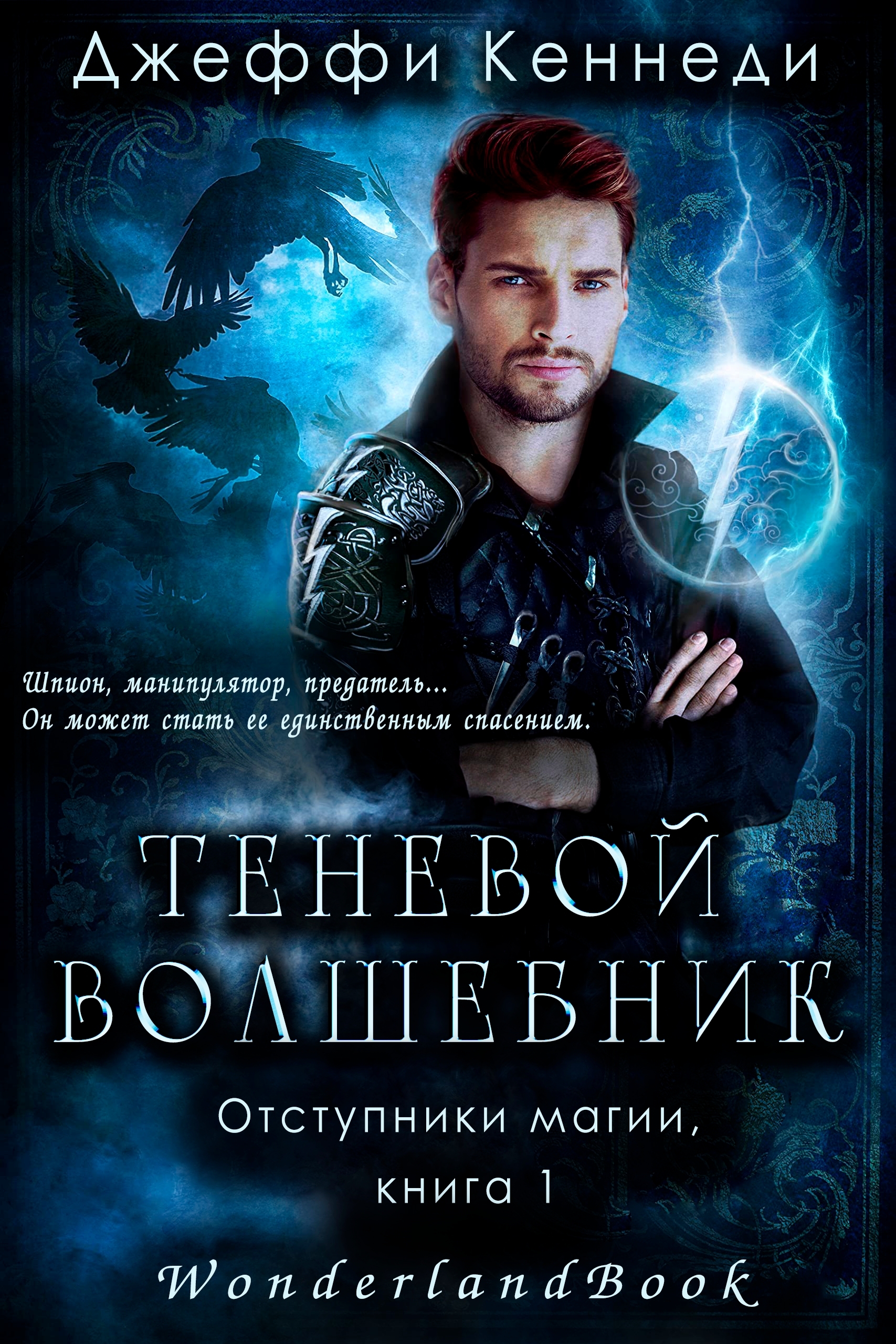 Теневой волшебник - Джеффи Кеннеди