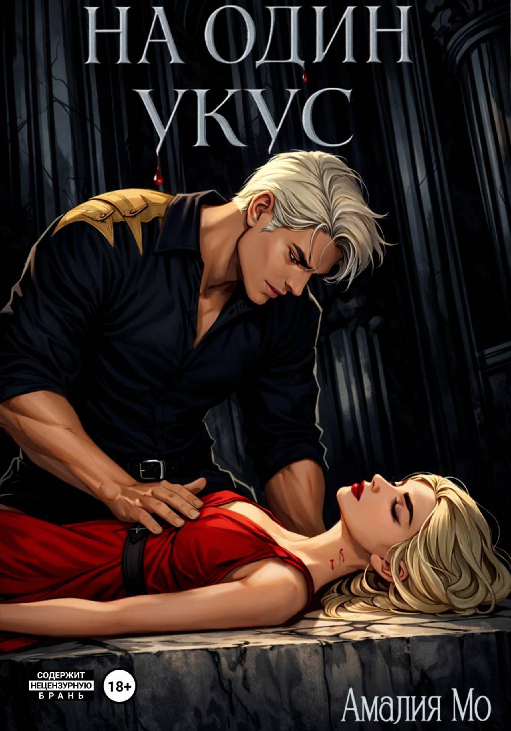 На один укус - Амалия Мо