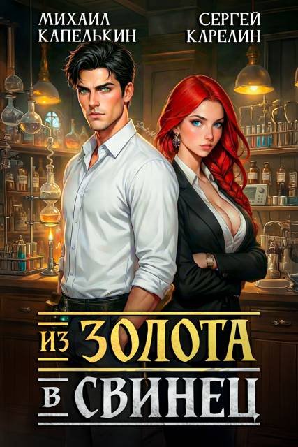 Из золота в свинец - Сергей Витальевич Карелин