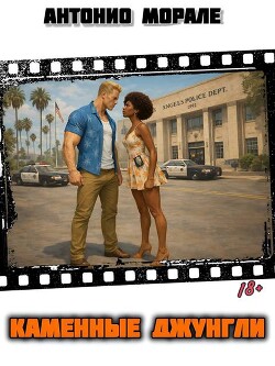 Каменные джунгли (СИ) - Морале Антонио