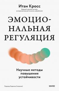 Эмоциональная регуляция. Научные методы повышения устойчивости - Итан Кросс