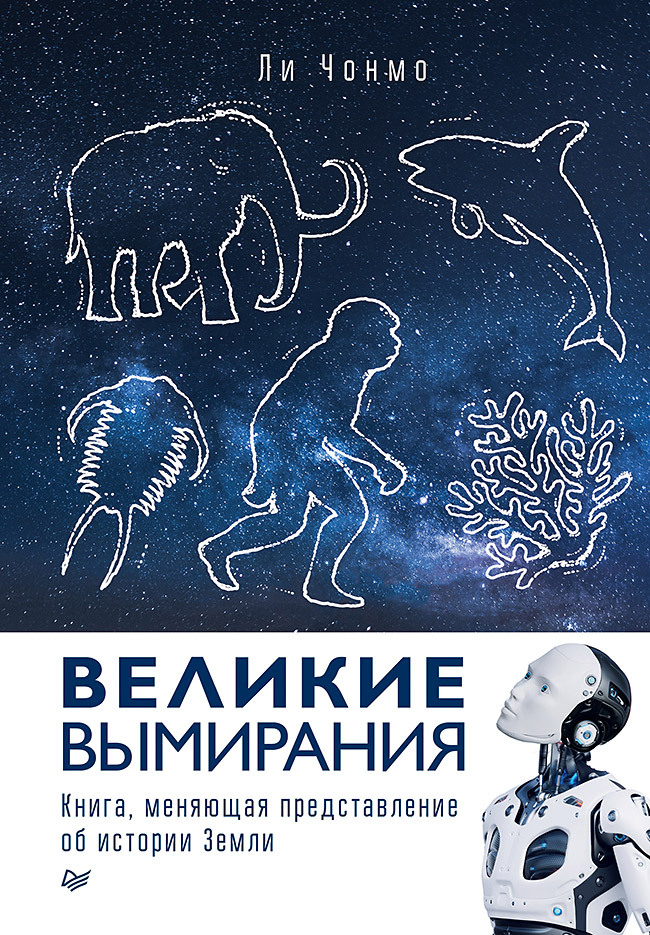 Великие вымирания - Ли Чонмо
