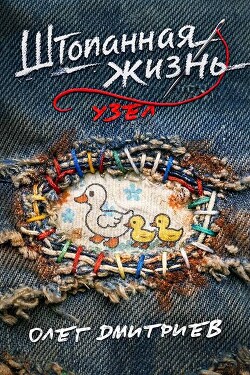 Узел (СИ) - Дмитриев Олег