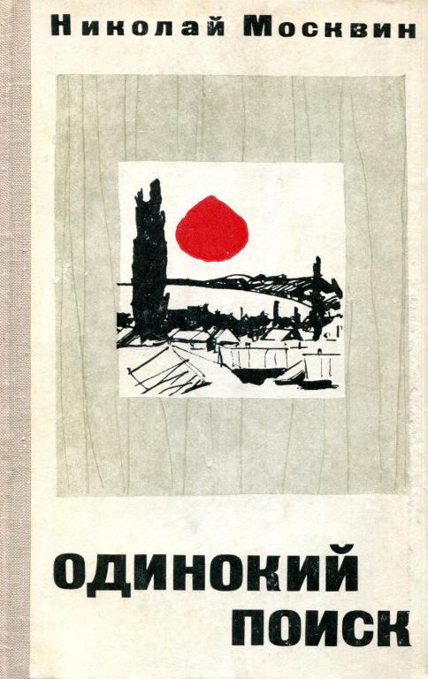 Одинокий поиск - Николай Яковлевич Москвин
