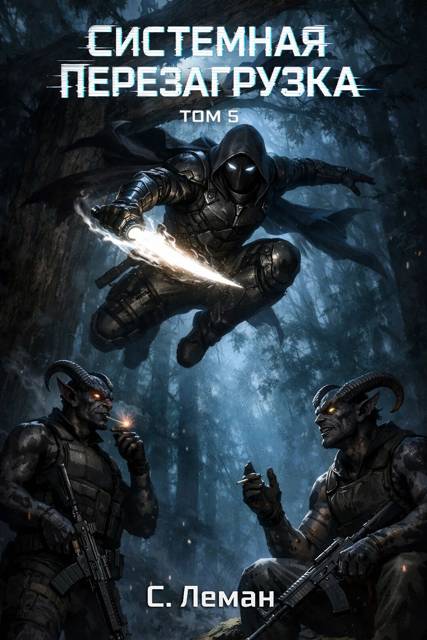 Системная Перезагрузка. Том 5 - Серафим Леман