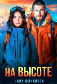 На высоте. Книга 1 - Ника Юлианова