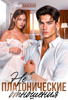 Не Платонические отношения - Яна Ланская