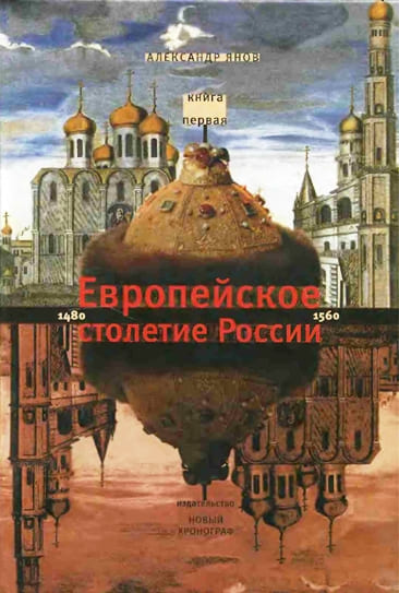 Россия и Европа 1462-1921. Европейское столетие России 1480-1560 - Александр Львович Янов