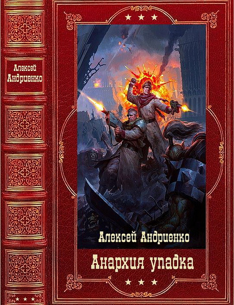Анархия упадка. Книги 1-16 - Алексей Владимирович Андриенко