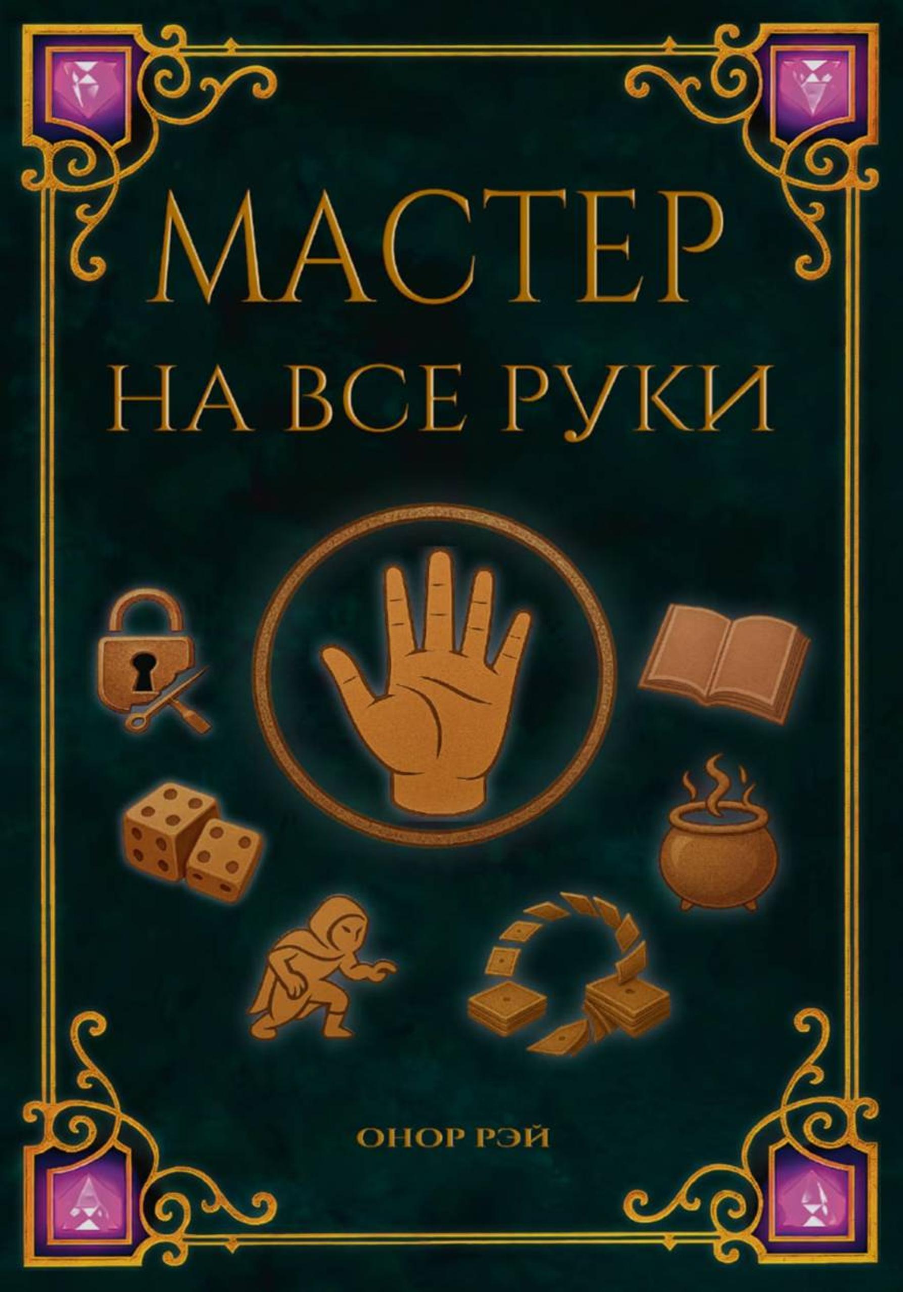 Мастер на все руки - Онор Рэй